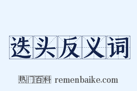 迭头反义词是什么意思的图片